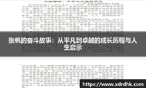 张帆的奋斗故事：从平凡到卓越的成长历程与人生启示
