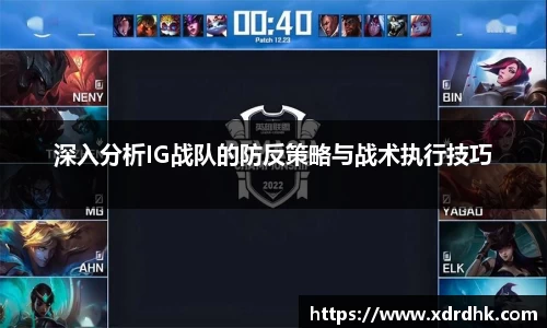 深入分析IG战队的防反策略与战术执行技巧