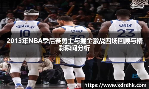 2013年NBA季后赛勇士与掘金激战四场回顾与精彩瞬间分析